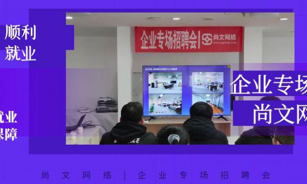 企業專場招聘會|尚文網絡 圓滿結束！網絡安全就業班，系統化培養推薦就業