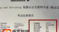 銳捷RCIE考試筆試穩定通過，考試穩定750分
