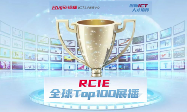 銳捷RCIE新榜單！請看官方公布證書通過榜單！尚文網絡學員再次強勢霸榜！
