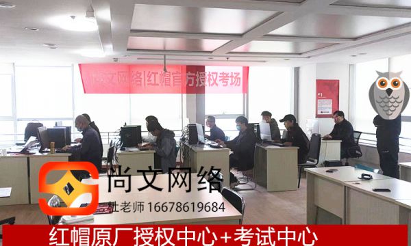 RHCA專家級工程師認證|紅帽認證考試通過|青島考場